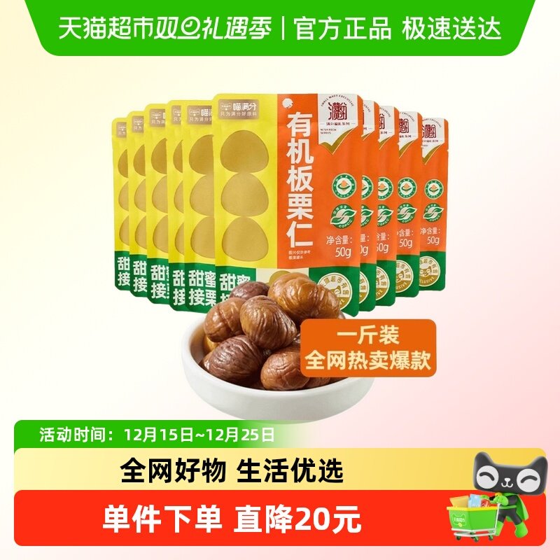 喵满分有机板栗仁50g*10袋燕山特产零食坚果熟制即食甘栗仁小吃
