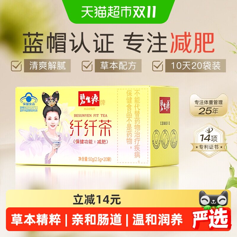 碧生源纤纤茶2.5g*20袋减肥瘦身茶温和草本精粹燃脂排油呵护瘦身
