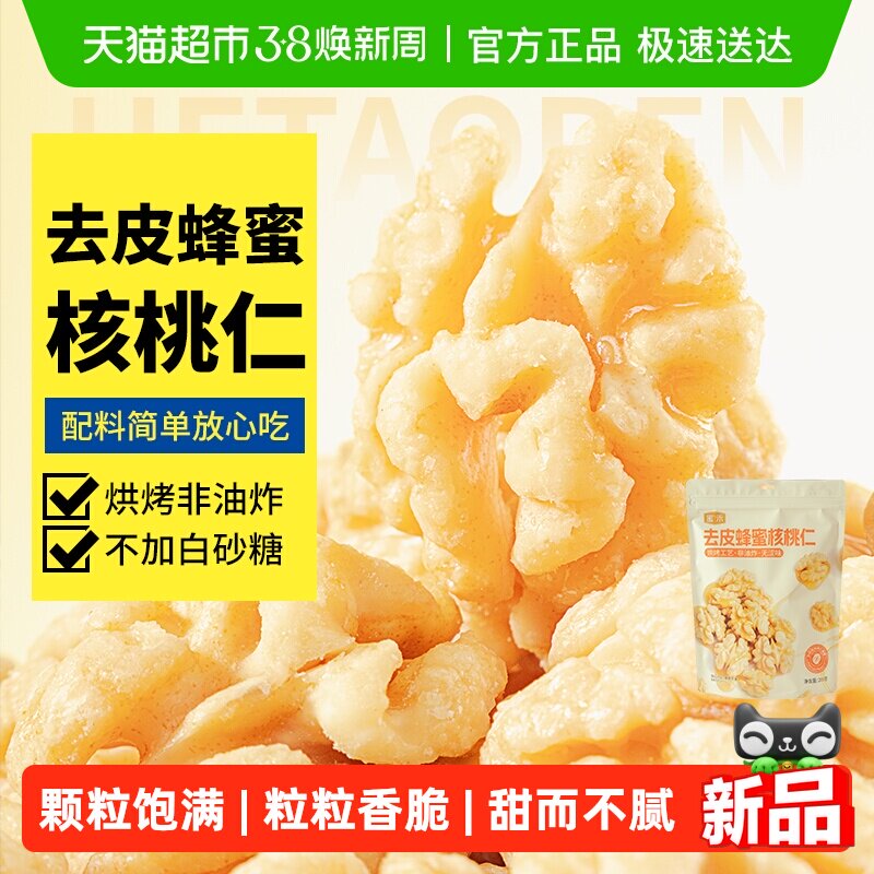 蜜禾去皮蜂蜜核桃仁干坚果非山核桃烘焙脱衣无皮熟核桃仁孕妇零食