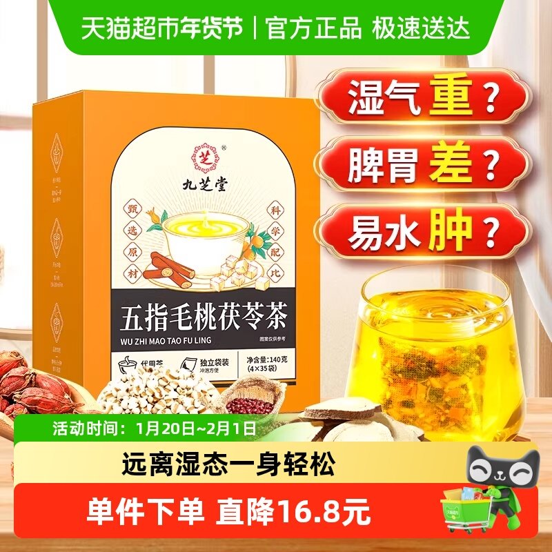 九芝堂五指毛桃茯苓芡实茯苓红豆薏米茶祛排湿气水去除湿养生茶包,茶,代用/花草茶,淘宝优惠券,粉丝福利购,淘宝优惠卷