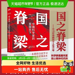 国之脊梁 中国科学家的家国天下 读懂中国精神系列精神谱系简读本