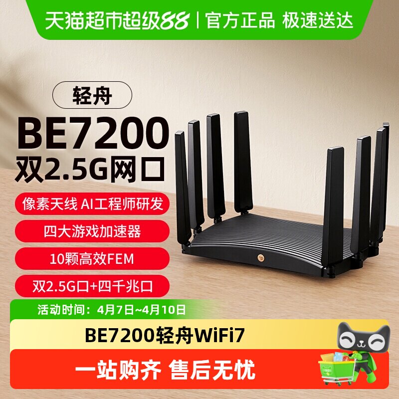 普联TP-LINK轻舟WiFi7无线路由器BE7200家用千兆双