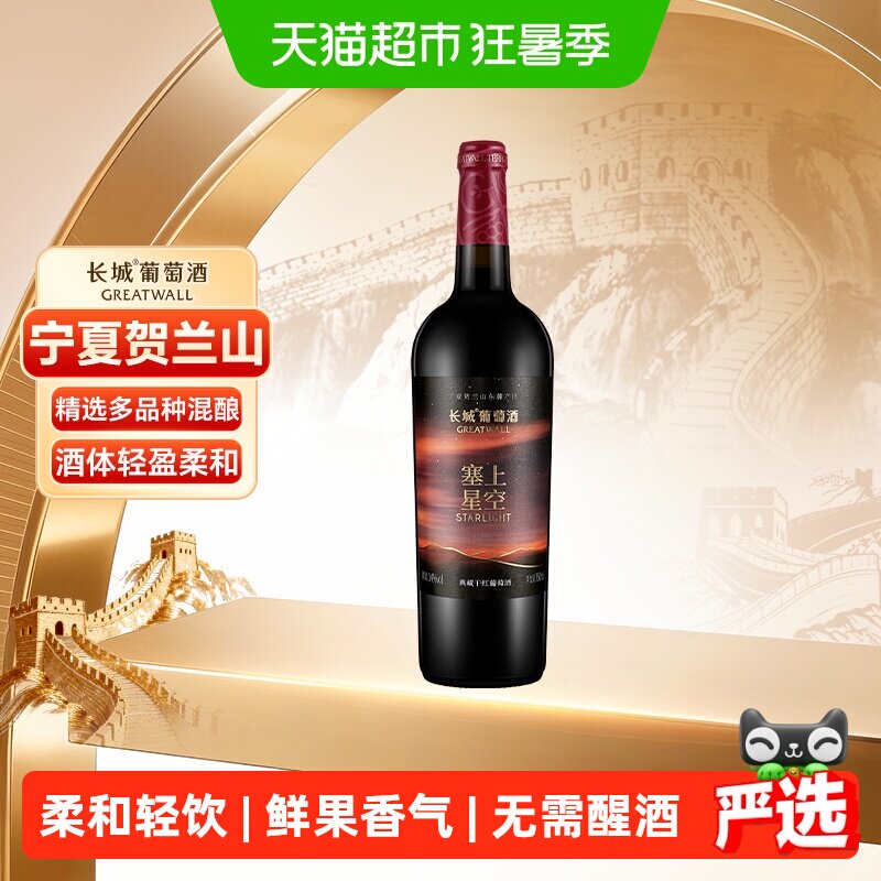 长城塞上星空典藏干红葡萄酒750ml送礼宴请酒宁夏贺兰山东麓