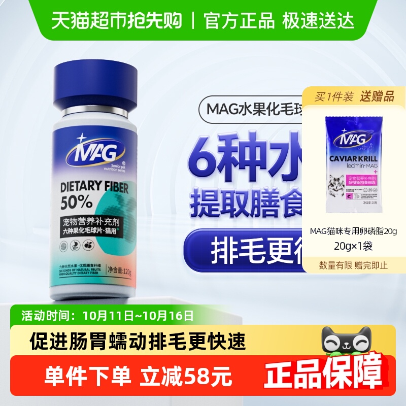 MAG六种果化毛球片猫用
