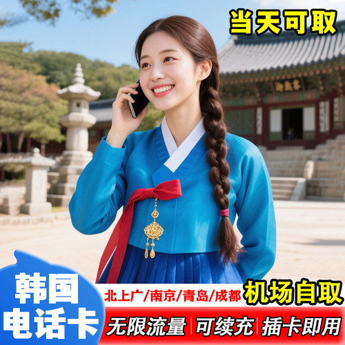 【机场自取】韩国流量上网卡3/5/7/天无限量济州岛5G电话支持eSIM