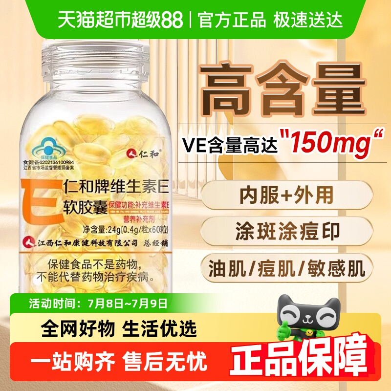仁和天然维生素E美白/淡斑/抗衰
