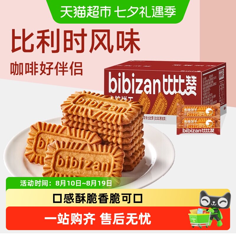 比比赞比利时风味焦糖饼干整箱早餐办公室解馋小零食休闲食品