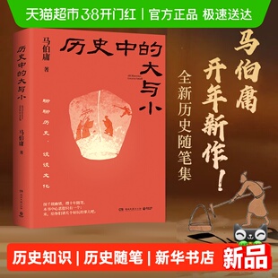 历史中的大与小马伯庸作品2026新书全新历史随笔集显微镜下的大明