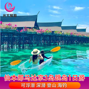 仙本那一日游马达京 跳岛旅游 海洋公园马步岛海钓卡帕莱浮潜深潜