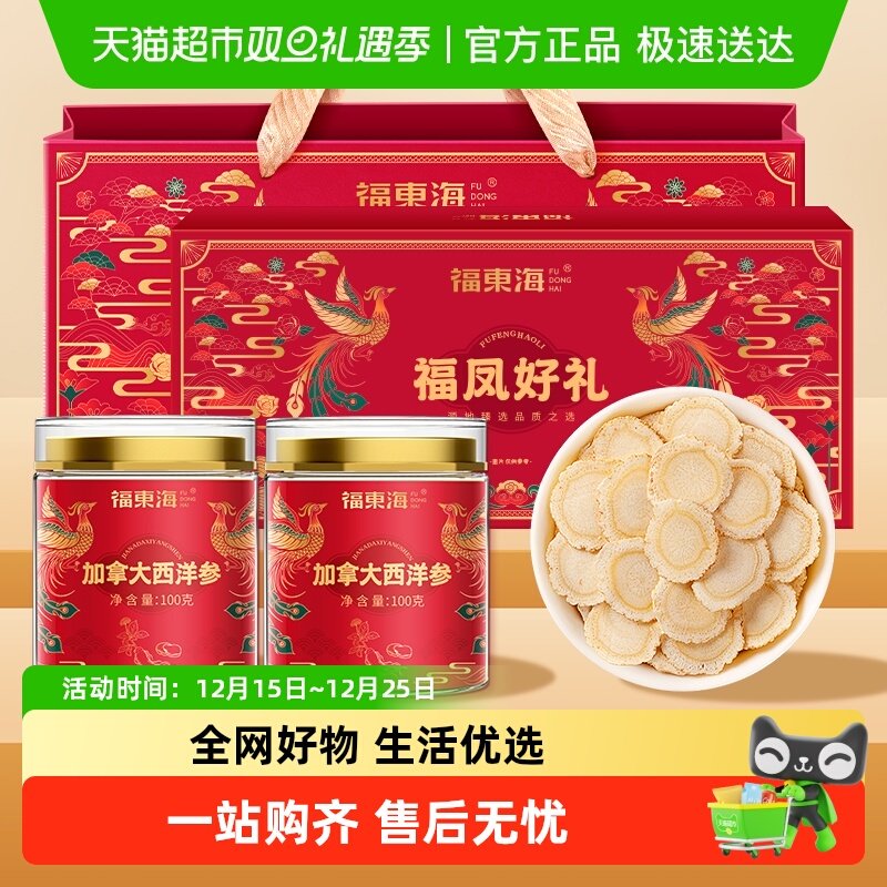 福东海西洋参双拼礼盒