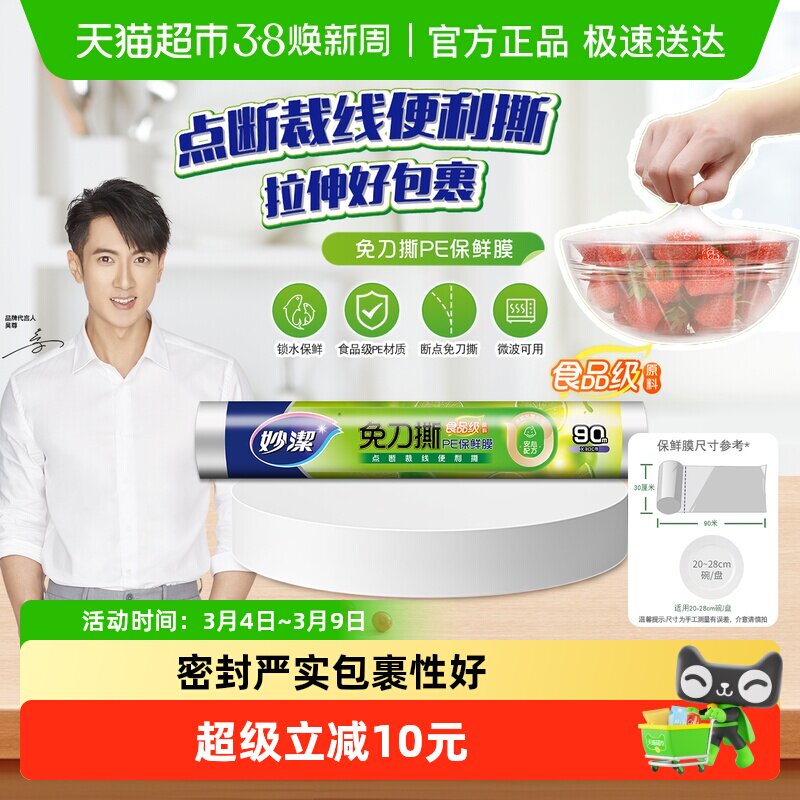 妙洁免刀撕PE保鲜膜家用食品级专用经济装微波炉耐高温 - 天猫超市出品