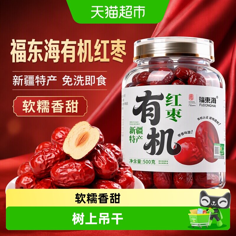 福东海有机红枣新疆特产免洗即食大枣灰枣 皮薄核小蜜饯果干味甜