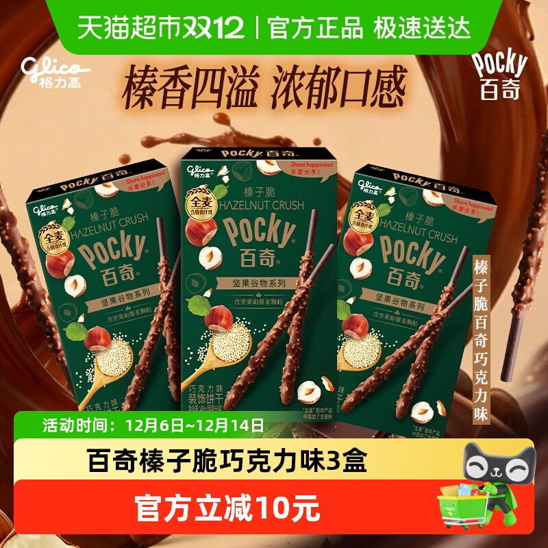 格力高饼干百奇榛子脆巧克力味48g*3下午茶零食