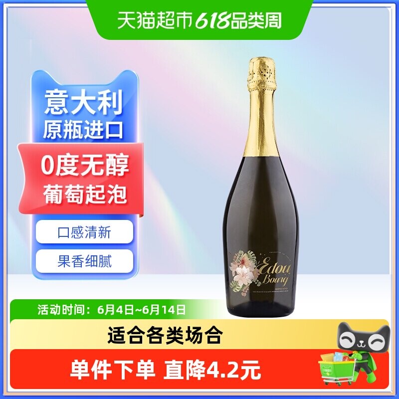 意大利原瓶进口爱多堡莫斯卡托无醇葡萄汁甜红起泡0酒精