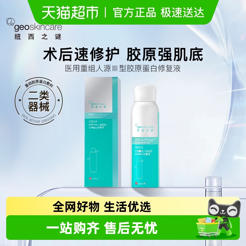 纽西之谜医用三型胶原蛋白喷雾