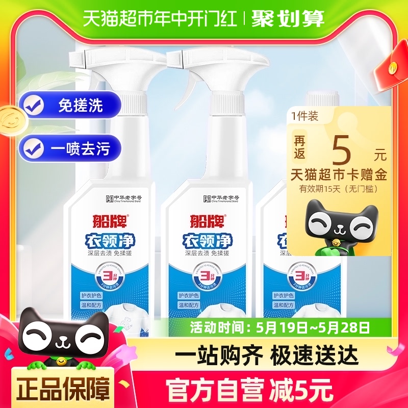 船牌衣领净500ml*3瓶白衬衫洗衣领袖口去黄小白鞋清洗剂汗渍正品