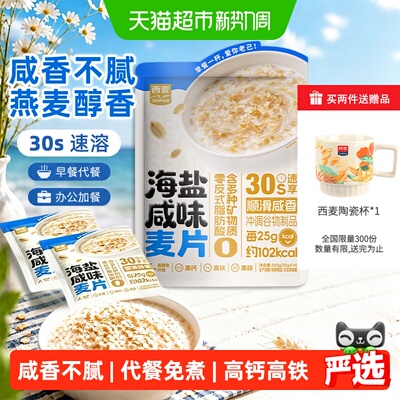 西麦海盐燕麦片即食冲泡独立小包