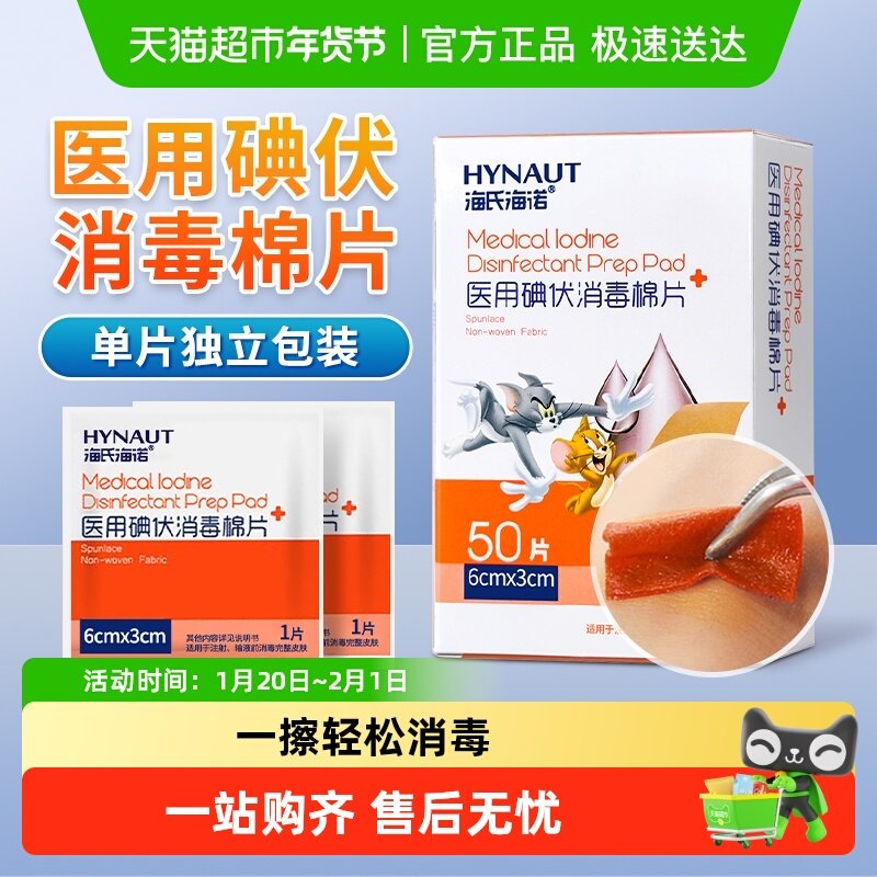 海氏海诺医用碘伏消毒棉片便携独立包装伤口清洁杀菌皮肤清洁护理,医疗器械,棉签棉球（器械）,淘宝优惠券,粉丝福利购,淘宝优惠卷