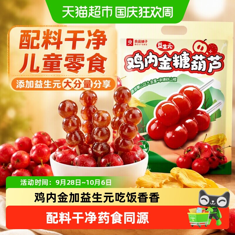 良品铺子鸡内金益生元山楂糖葫芦山楂棒果干净配方儿童零食大分量