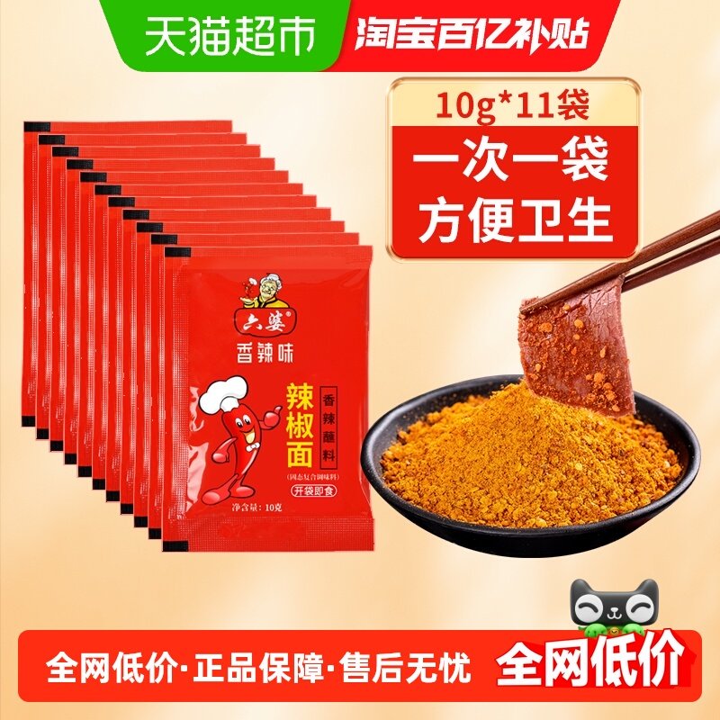 六婆辣椒面蘸料加量装辣椒粉火锅烧烤蘸碟调料干碟调味料,粮油调味/速食/干货/烘焙,辣椒粉料/蘸料,淘宝优惠券,粉丝福利购,淘宝优惠卷