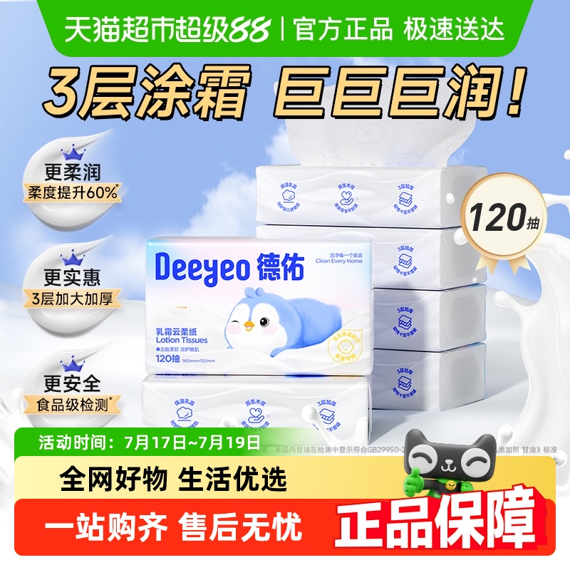 德佑保湿乳霜纸云柔巾