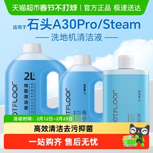 适用于石头洗地机清洁液A30/Pro/SE/steam/Combo地面抑菌清洗剂
