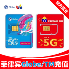 菲律宾话费充值流量Globe/TM手机号码卡100/300/500P自动充值秒到