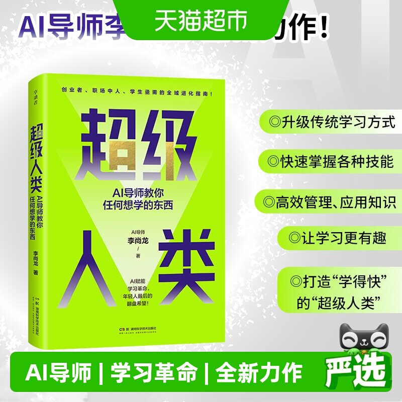 超级人类:AI导师教你任何想学的东西 李尚龙 湖南科学技术出版社