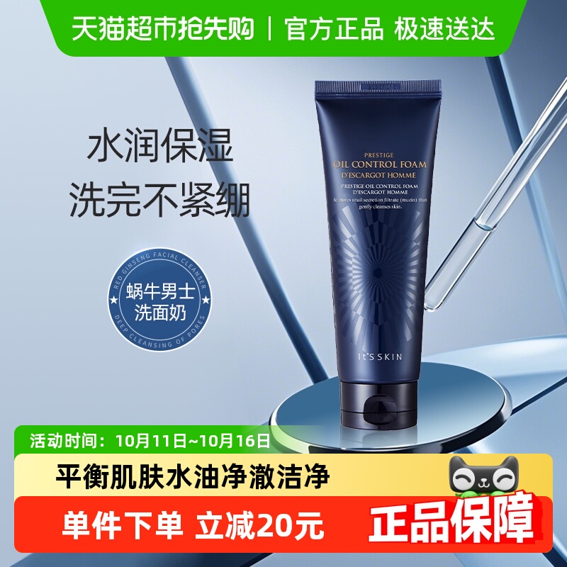 it's skin/伊思蜗牛男士洗面奶深层清洁150ml温和控油洁面乳