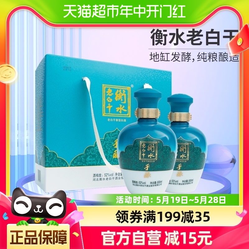 衡水老白干 礼盒白酒 送礼 52度 500ml*2瓶 礼盒装 口粮白酒