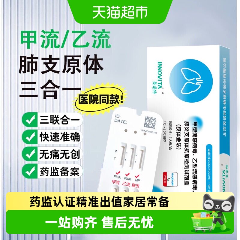 英诺特甲流乙流肺炎支原体抗原检测盒呼吸道三联试纸居家自测