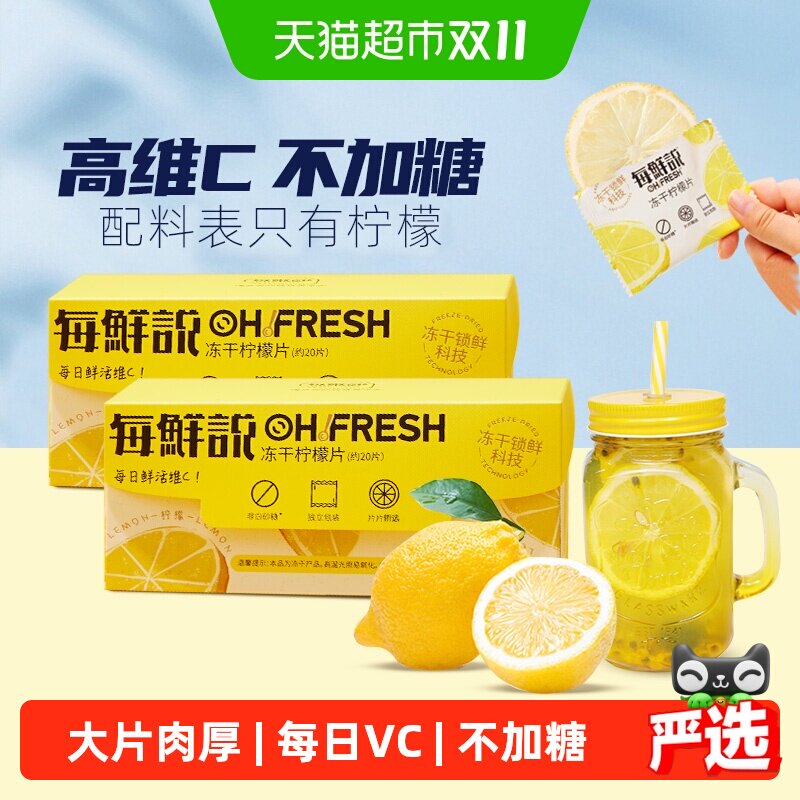 【下单请看图2】每鲜说冻干柠檬片40片水果花茶独立小包装泡水喝