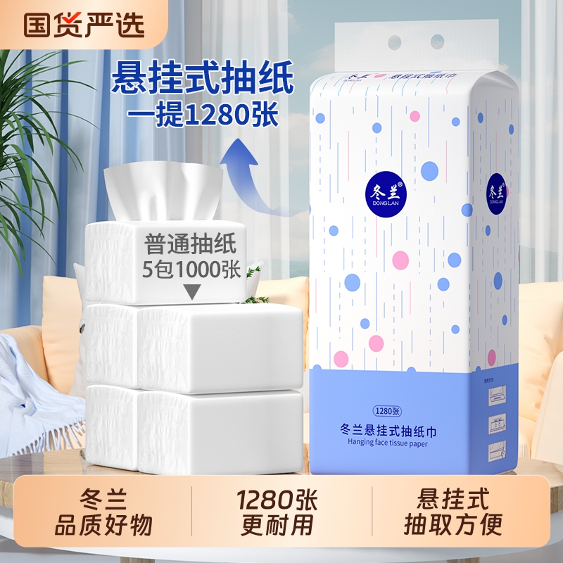 冬兰1280张卫生纸悬挂式抽纸家用整箱实惠装擦手纸餐巾纸厕所手纸