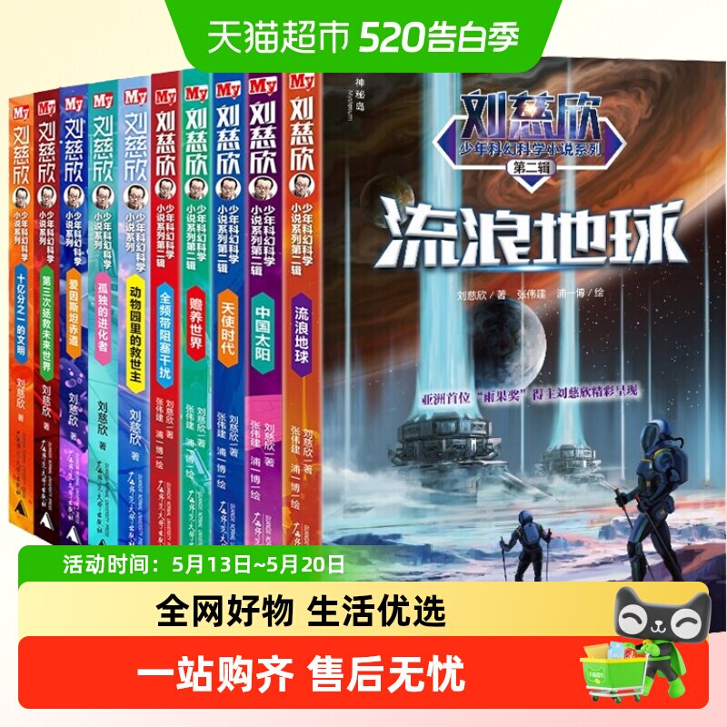 正版童书 刘慈欣少年科幻科学小说系列少年版全套(全10册)