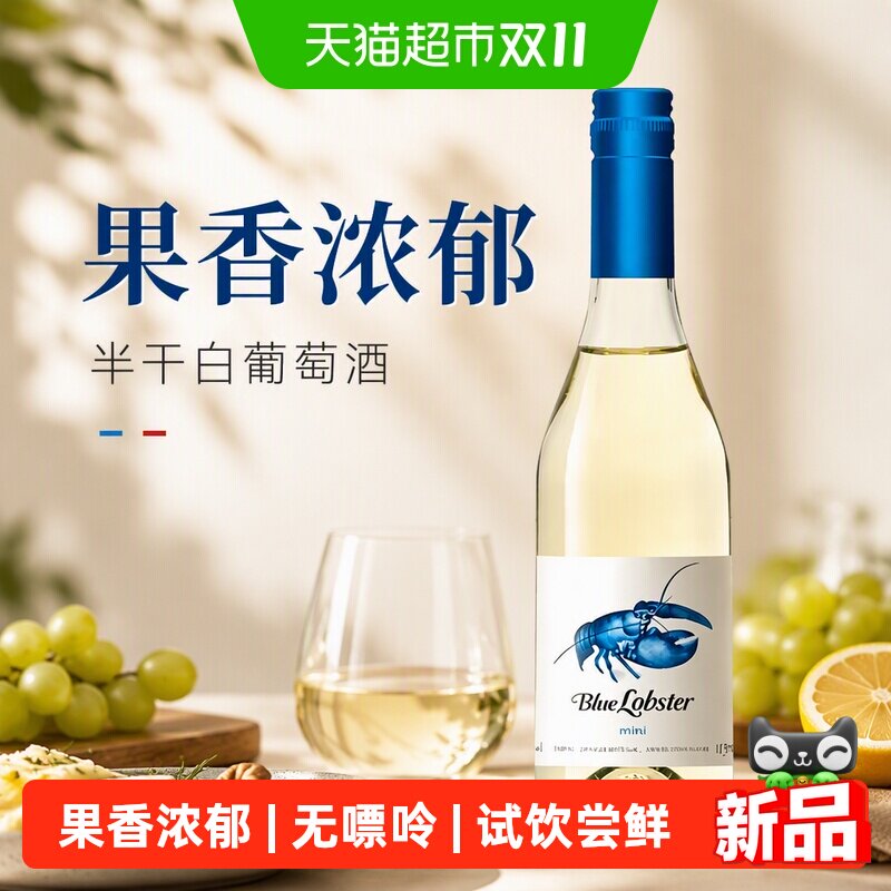 天鹅庄蓝龙虾mini版澳大利亚原酒进口375ml半干白葡萄酒