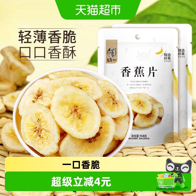华味亨香蕉片158g*2袋香蕉干香蕉脆片水果干儿童蜜饯零食芭蕉干