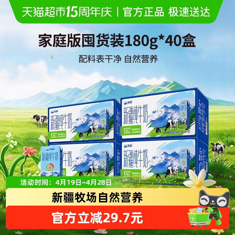 天润新疆纯牛奶儿童学生早餐奶囤货装180g*40盒