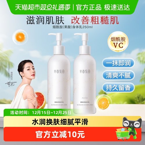 半亩花田烟酰胺果酸身体乳250ml