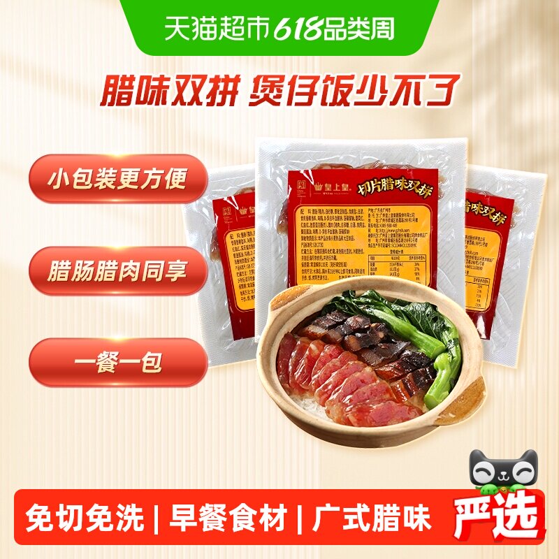 皇上皇腊肠腊肉切片腊味双拼60g*3野餐围炉食材快速便当煲仔饭