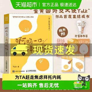 Yolk疗愈暖心绘本 啊呜一口吃掉烦恼 正版 心理学漫画书籍 包邮