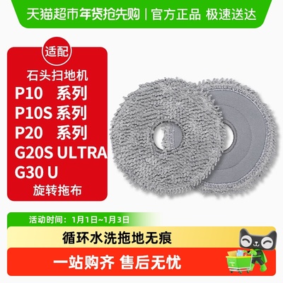 适配石头扫地机器人P10/P20抹布