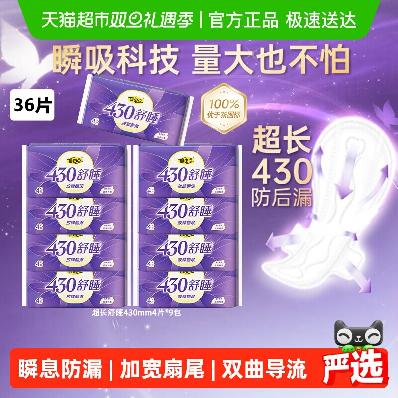 【优于新国标】自由点卫生巾超长舒睡430mm夜用36片姨妈巾