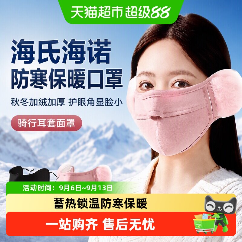 海氏海诺防寒保暖口罩秋冬加绒加厚成人护眼角显脸小骑行耳套面罩