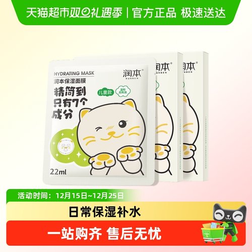 润本补水保湿护肤儿童面膜