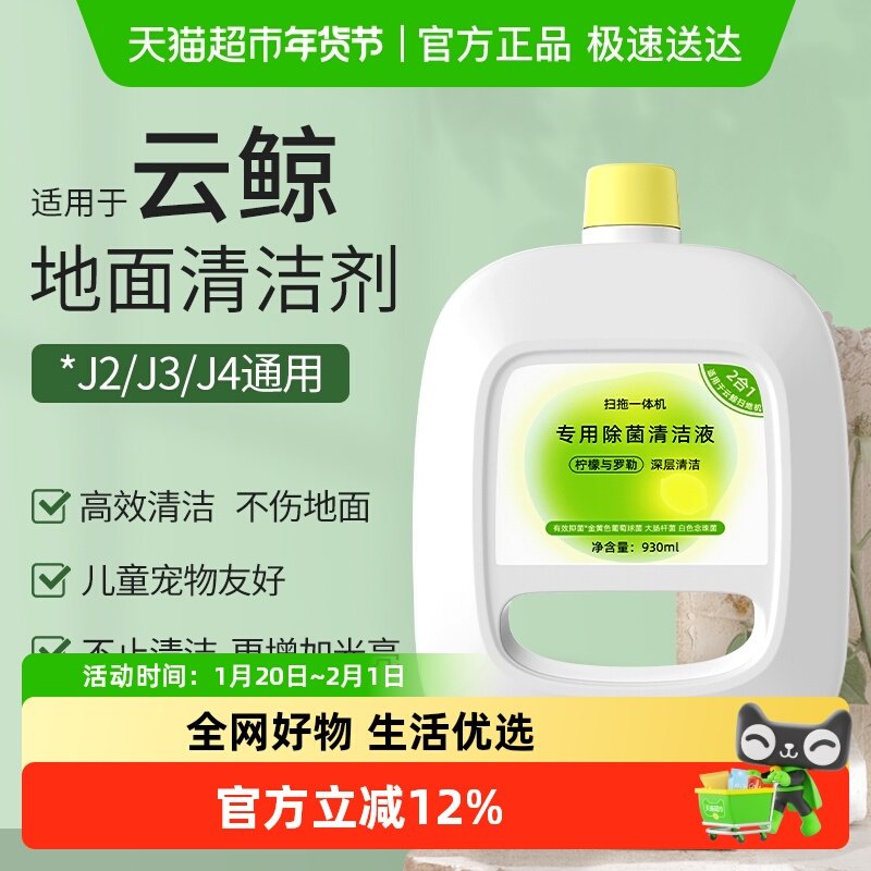 适用于云鲸清洁剂j4/j2/j3/j1扫地机抑菌清洁液地板清洗液配件,生活电器,扫地机配件/耗材,淘宝优惠券,粉丝福利购,淘宝优惠卷