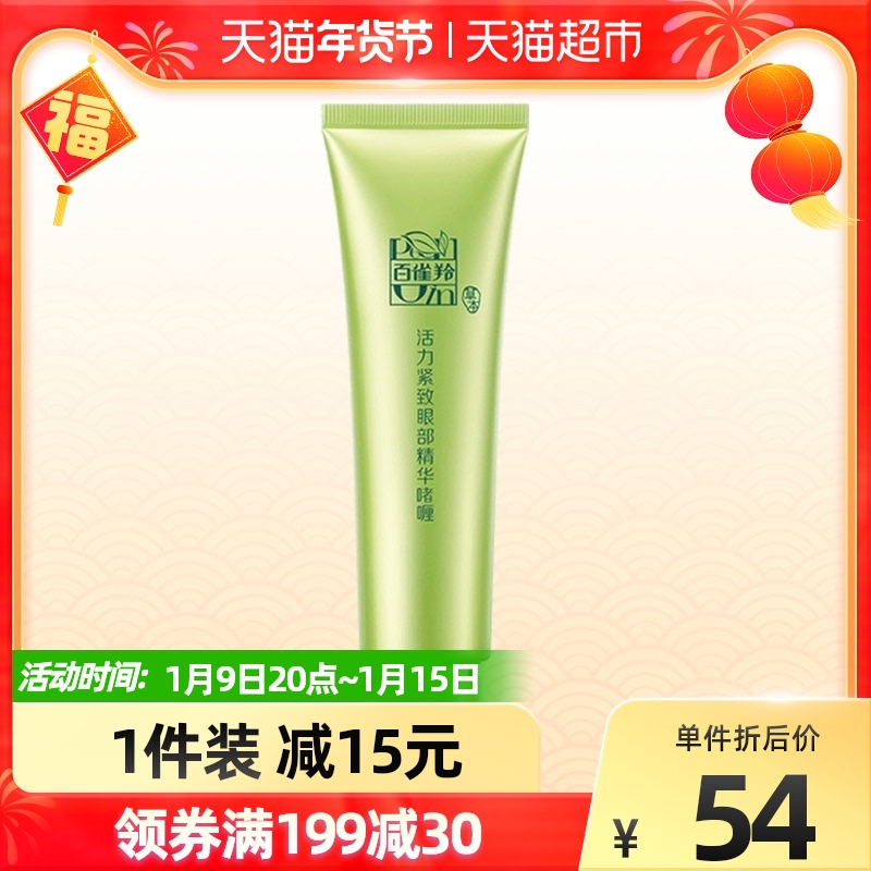 PECHOIN/百雀羚眼霜活力眼部精华啫喱淡纹淡眼圈保湿紧致30g×1支