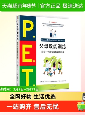 P.E.T.父母效能训练 养育一个富有责任感的孩子 21世纪版亲子家教