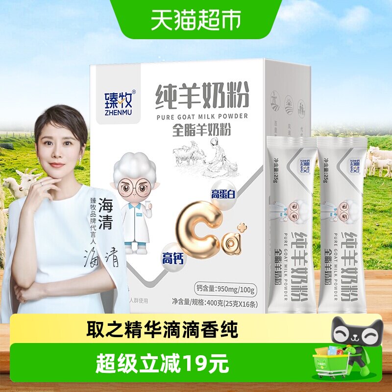 臻牧纯羊奶粉好喝不膻400g										