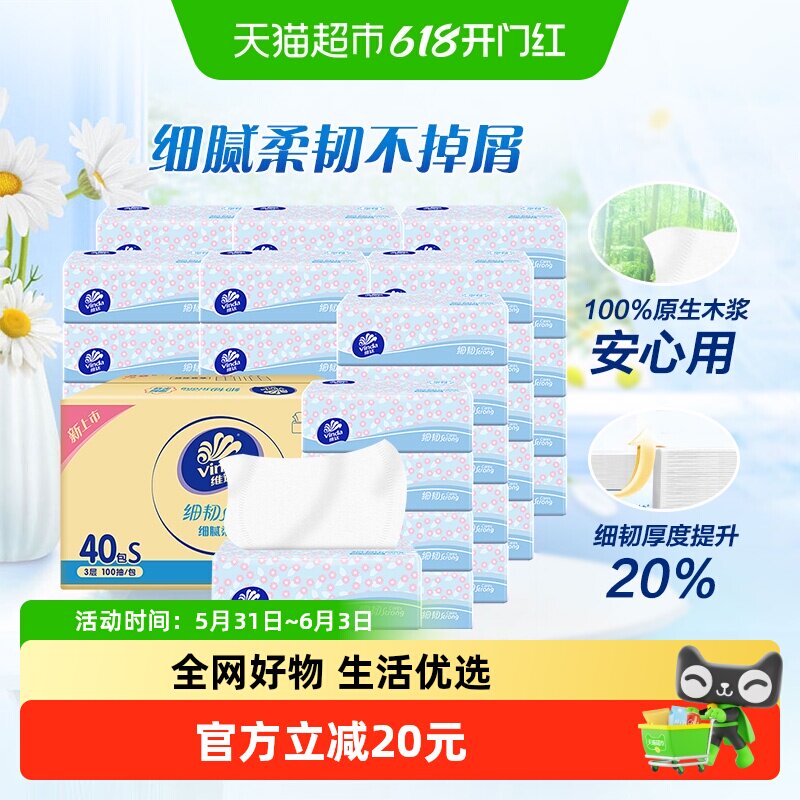 【下拉享优惠】维达细韧抽纸S码3层100抽40包纸巾箱装