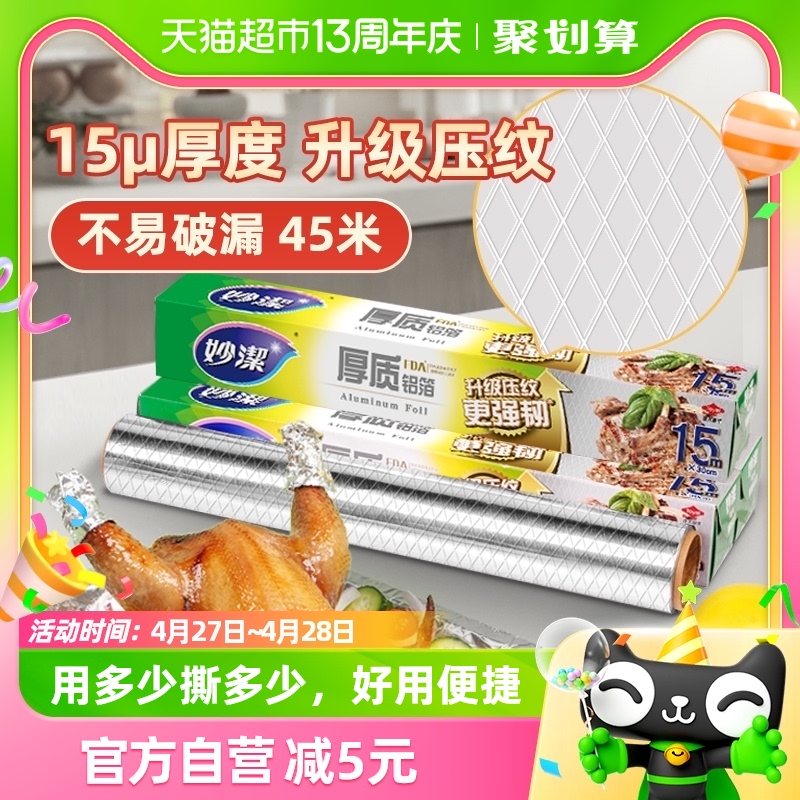 妙洁厚质铝箔锡纸家用烧烤箱3盒